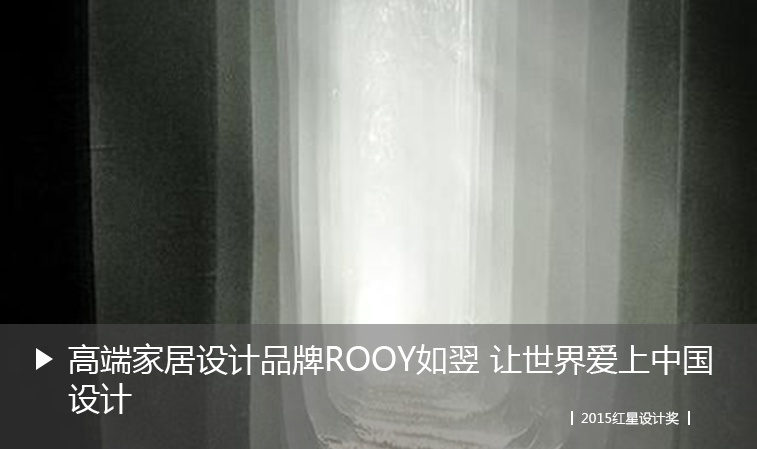 High-end home design brand ROOY, let the world love China design